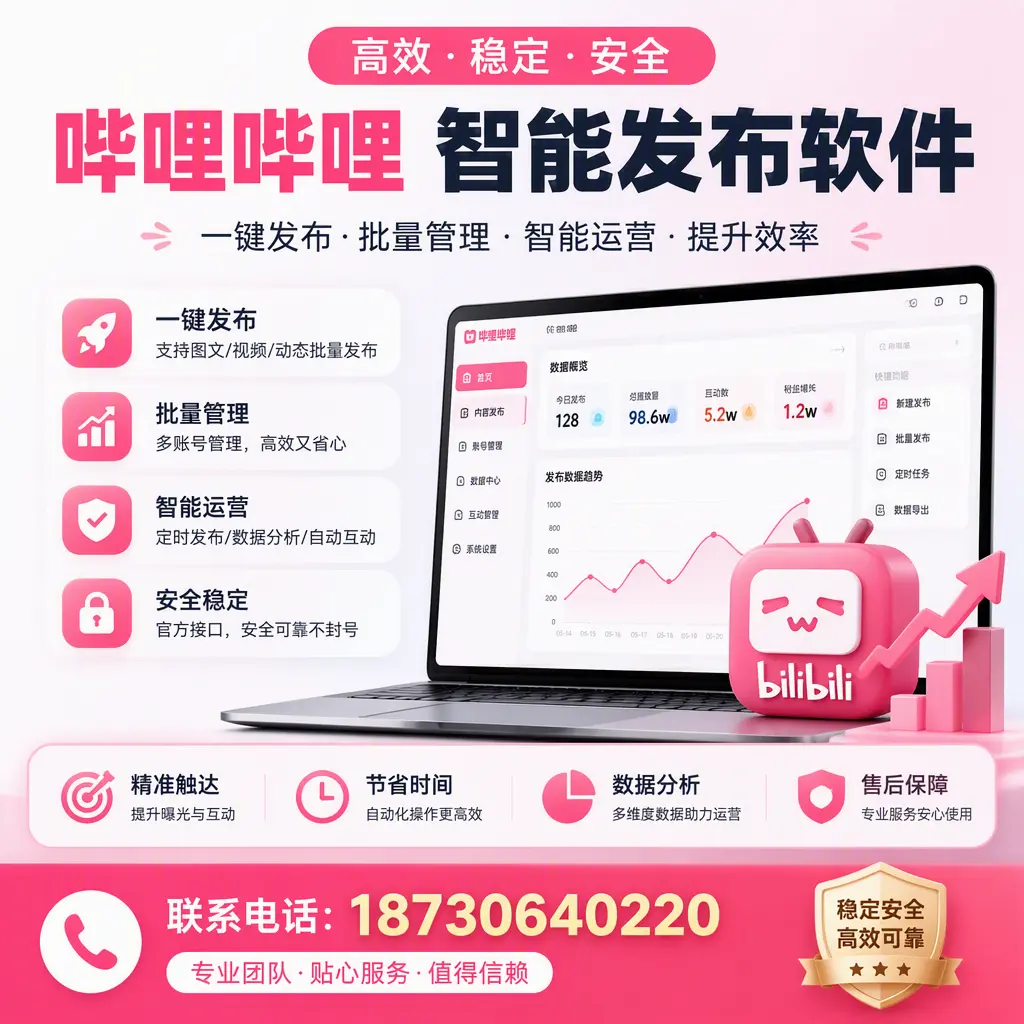 如何优化哔哩哔哩智能发布软件设置？梅州 用户的实用技巧