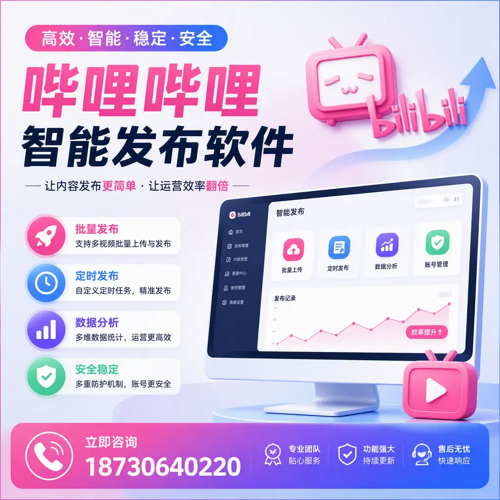 快速上手：哔哩哔哩智能发布软件的操作流程在 梅州
