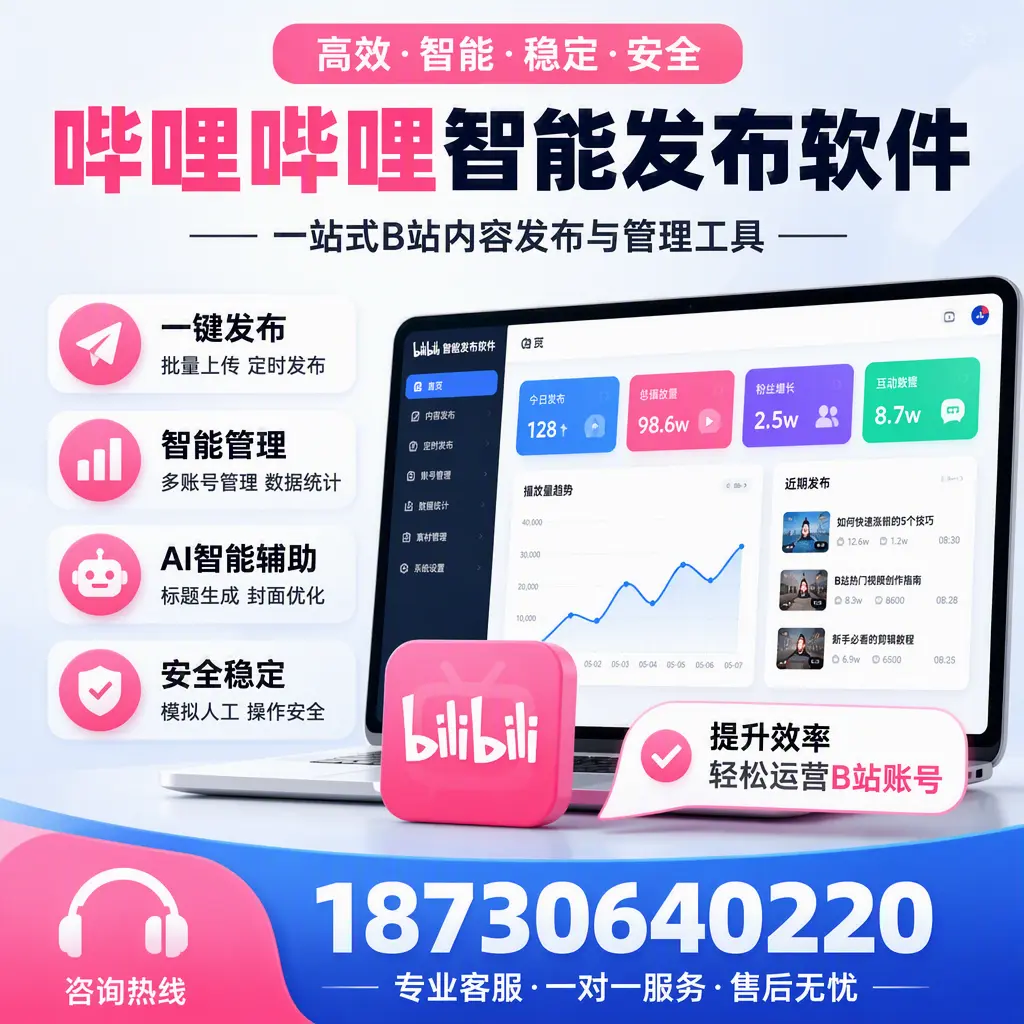 如何在 梅州 使用哔哩哔哩智能发布软件提升内容曝光率