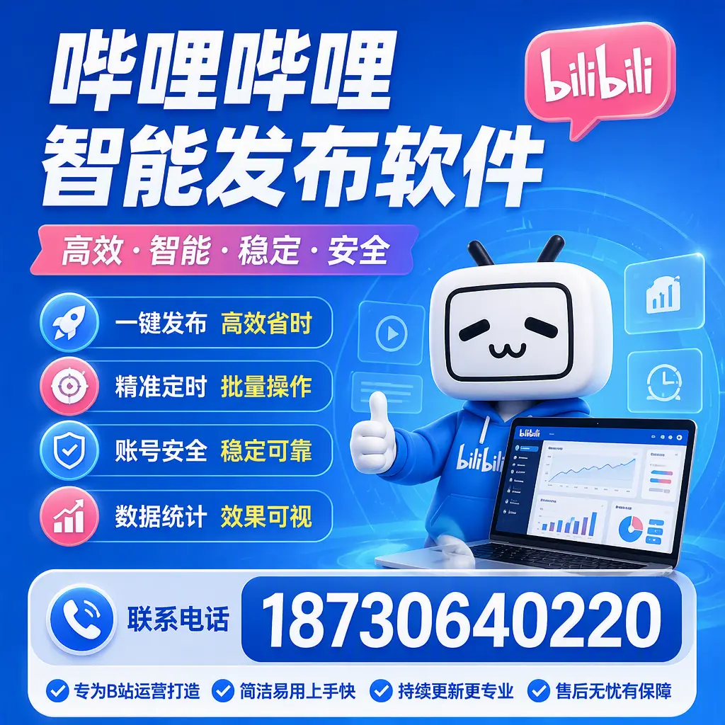 哔哩哔哩智能发布软件的性能测试与评估：梅州 用户指南