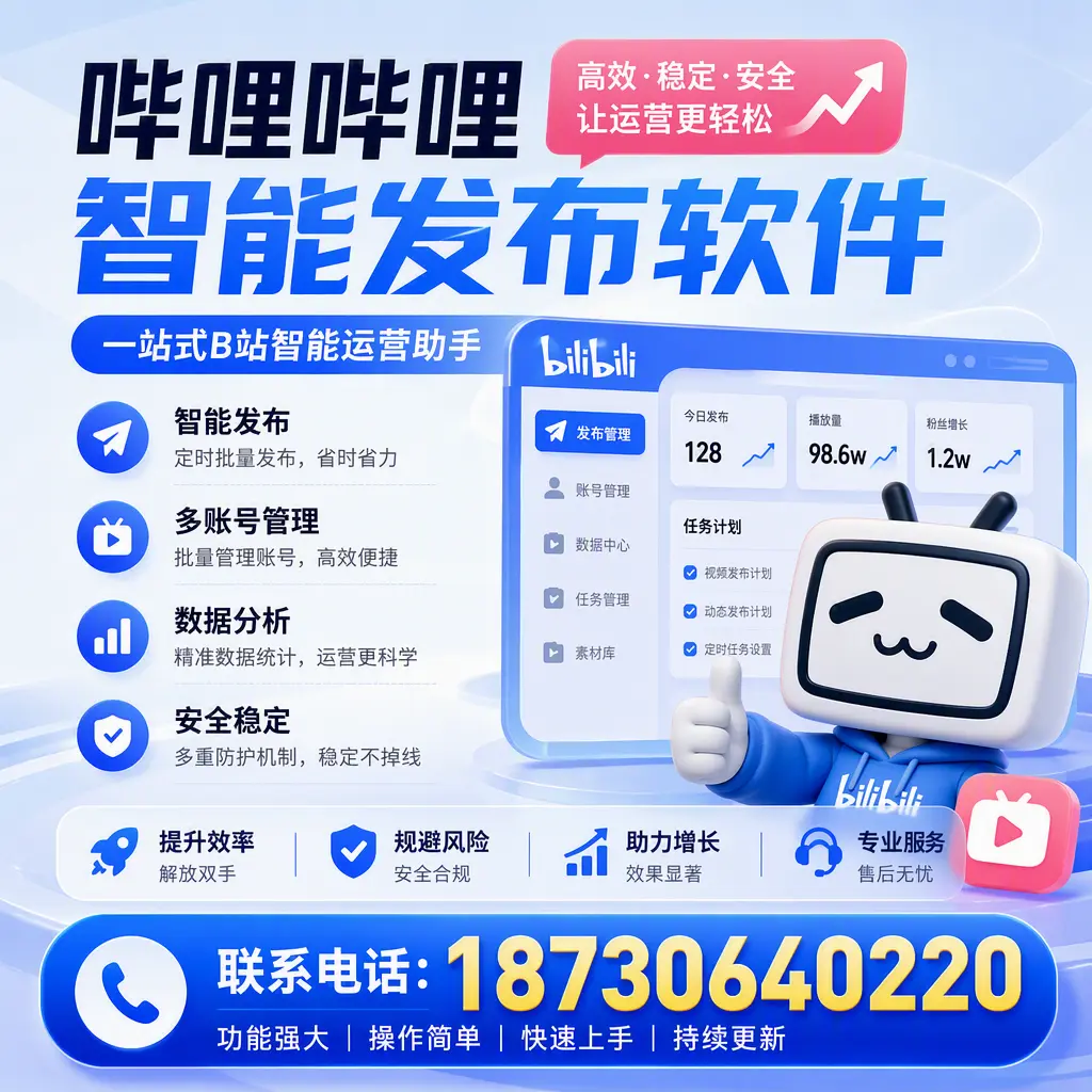 在 梅州 选择哔哩哔哩智能发布软件的五大理由