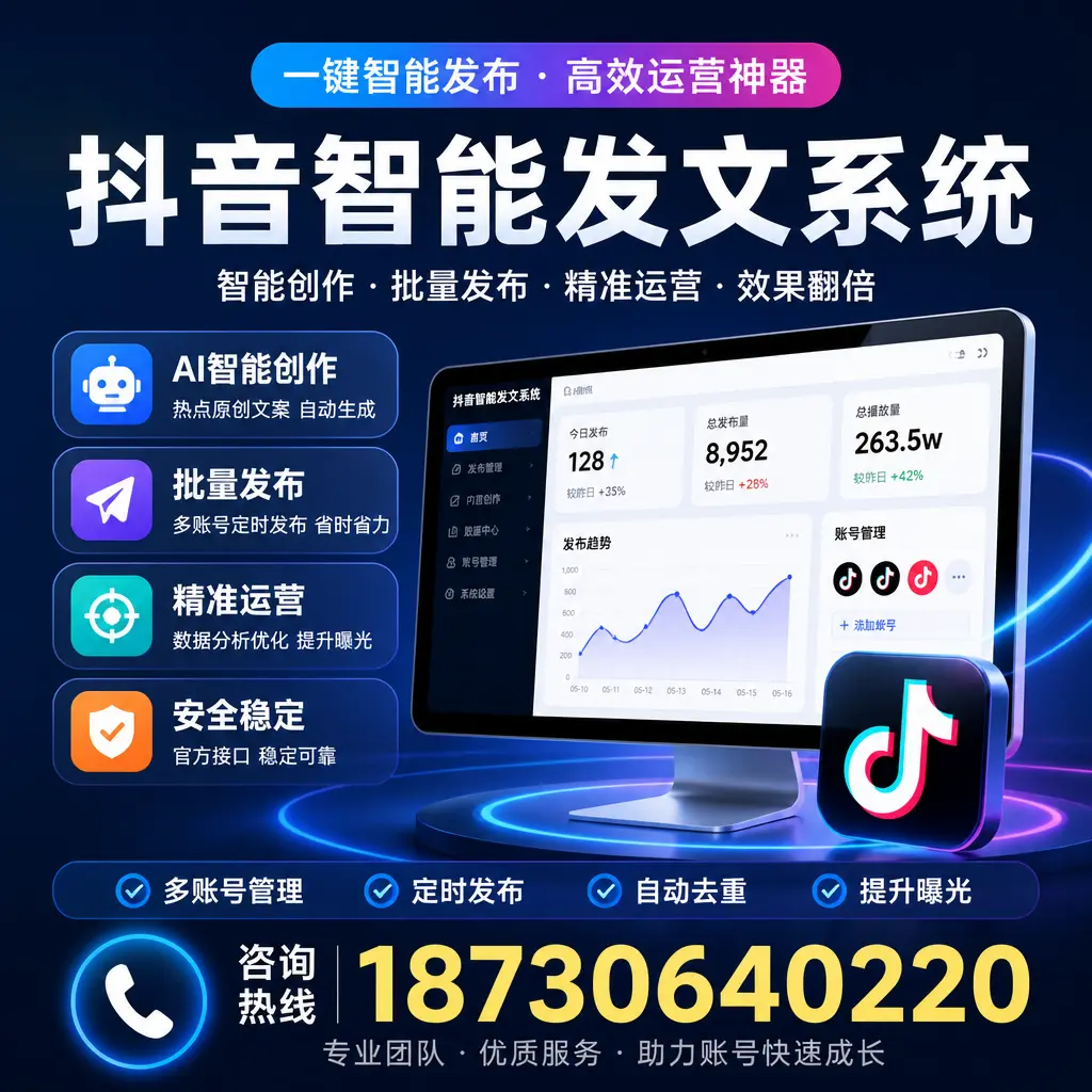 揭秘抖音智能发文系统的工作原理，助您在 梅州 增强曝光率