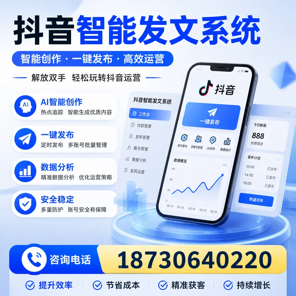 揭秘抖音智能发文系统的工作原理,助您在 梅州 增强曝光率