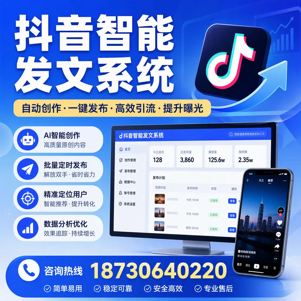 抖音智能发文系统的功能解析，如何在 梅州 提升内容营销