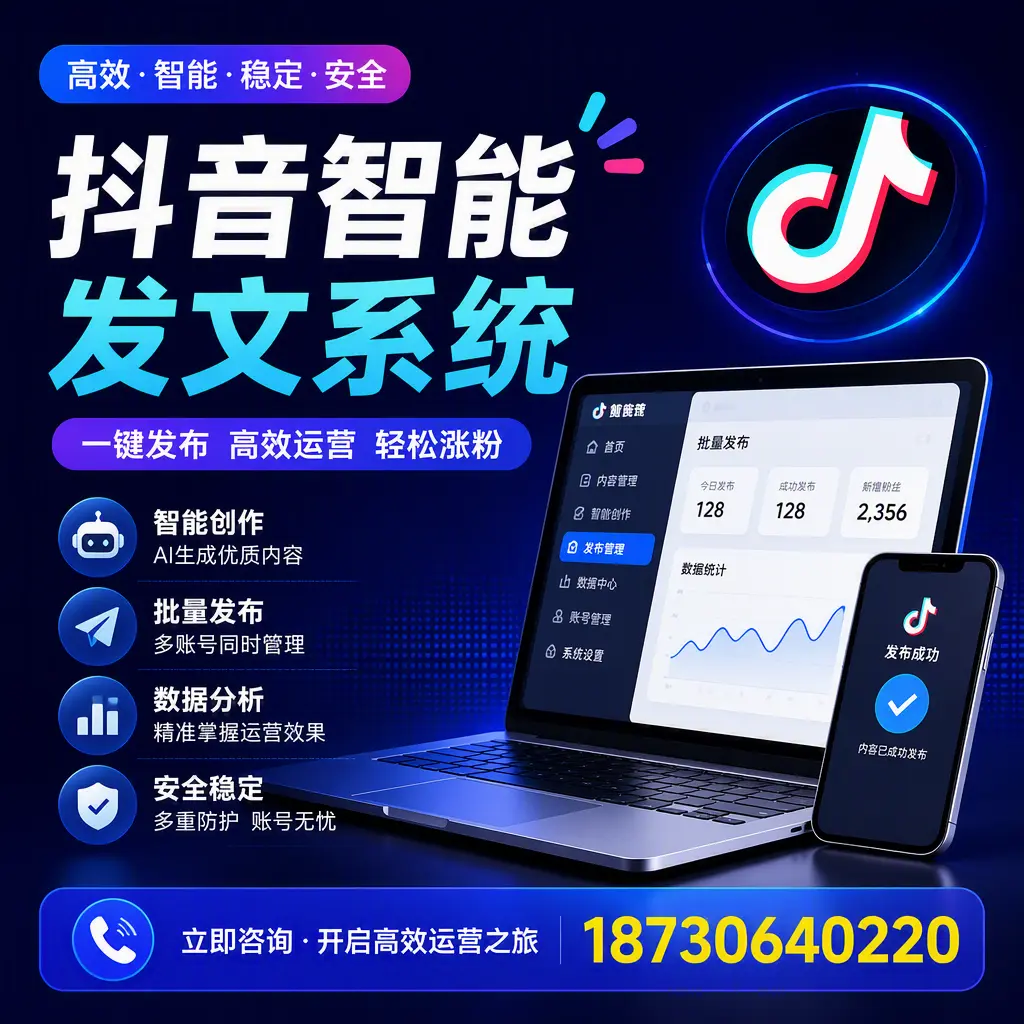抖音智能发文系统实用指南：在 梅州 打造高效内容策略