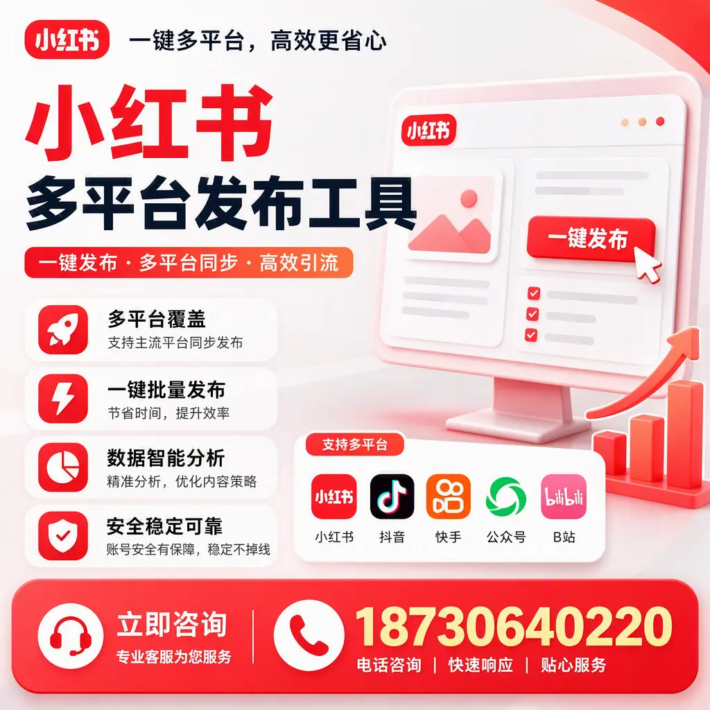 小红书多平台发布工具在 梅州 的应用与优势解析