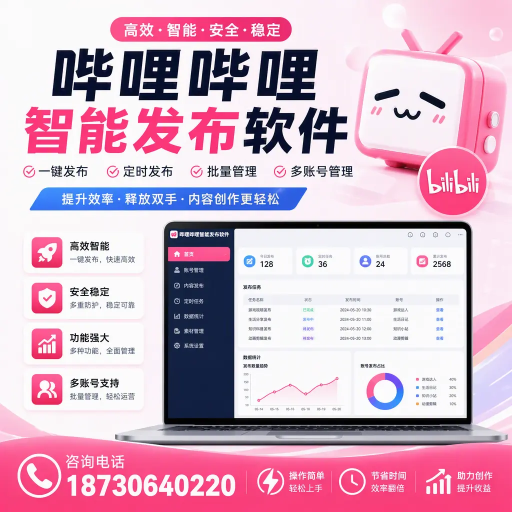 提升内容质量的秘诀：哔哩哔哩智能发布软件在 梅州 的应用