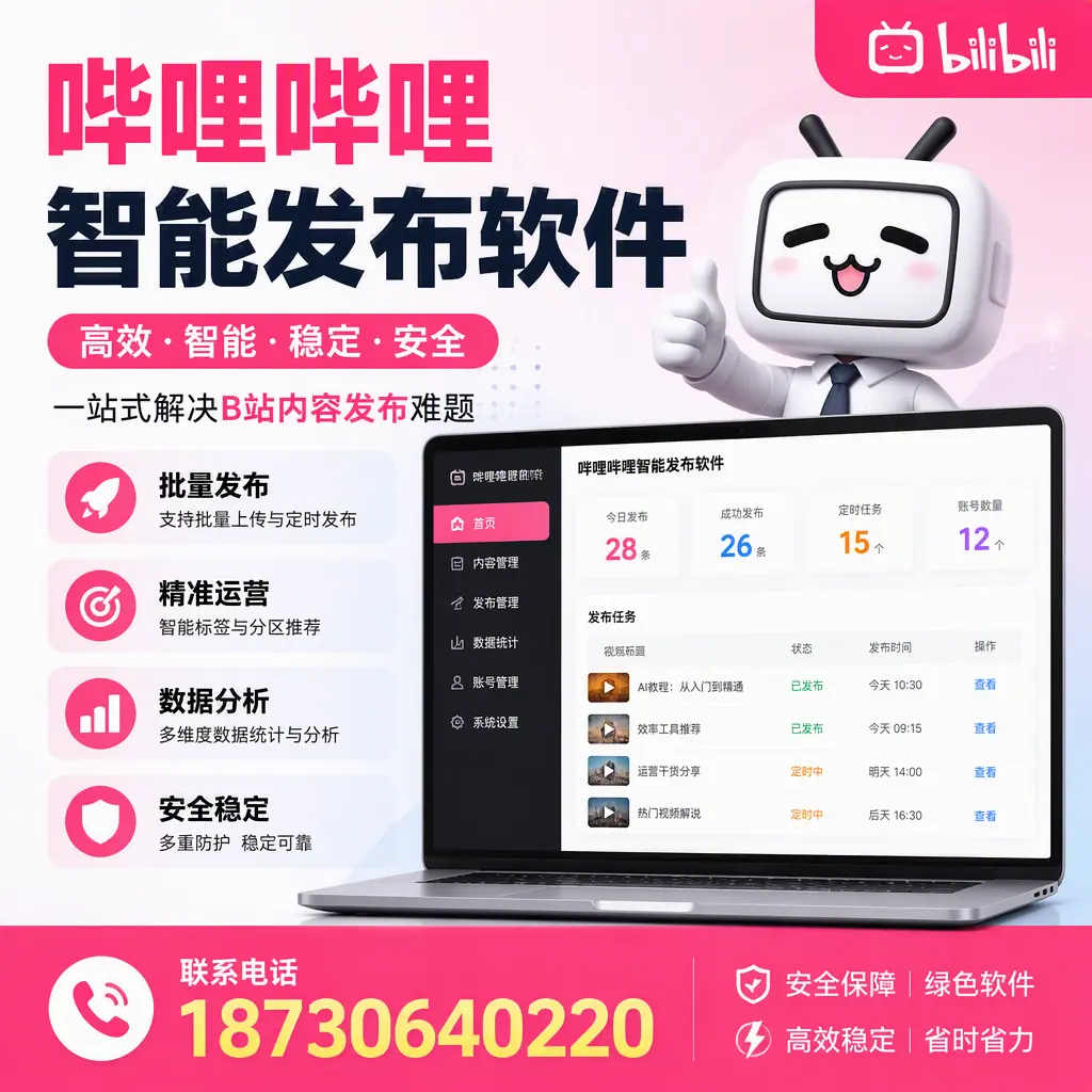 哔哩哔哩智能发布软件:如何在 梅州 高效推广企业品牌