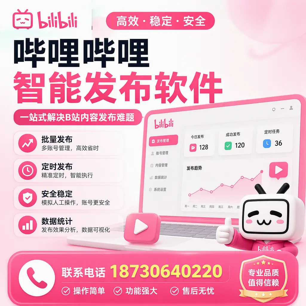 哔哩哔哩智能发布软件的最新功能:在 梅州 助力内容传播